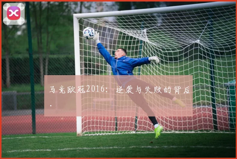马竞欧冠2016：逆袭与失败的背后 .