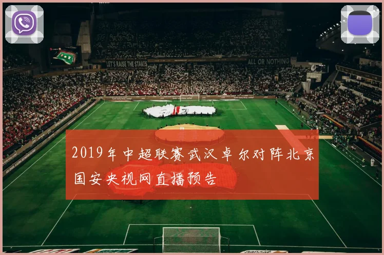 2019年中超联赛武汉卓尔对阵北京国安央视网直播预告
