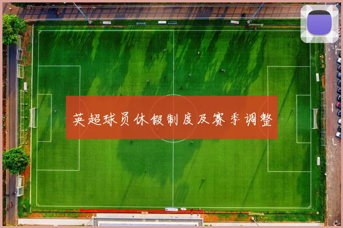 英超球员休假制度及赛季调整