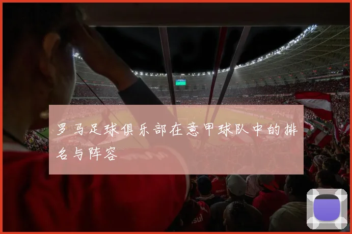 罗马足球俱乐部在意甲球队中的排名与阵容