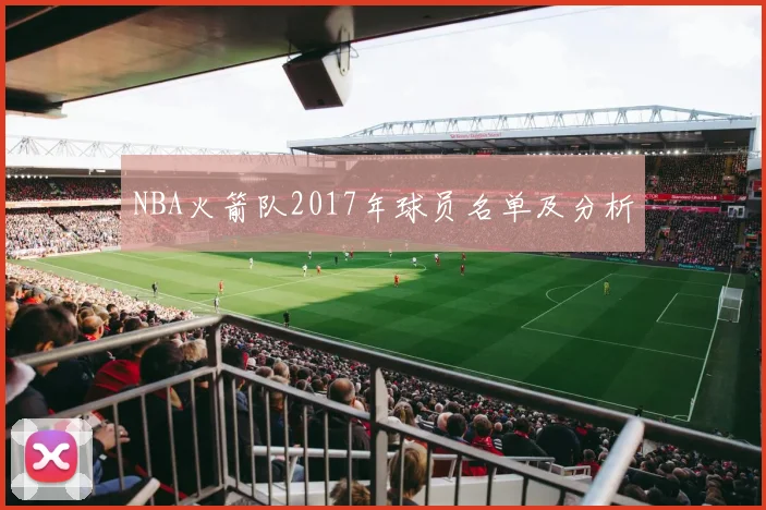 NBA火箭队2017年球员名单及分析