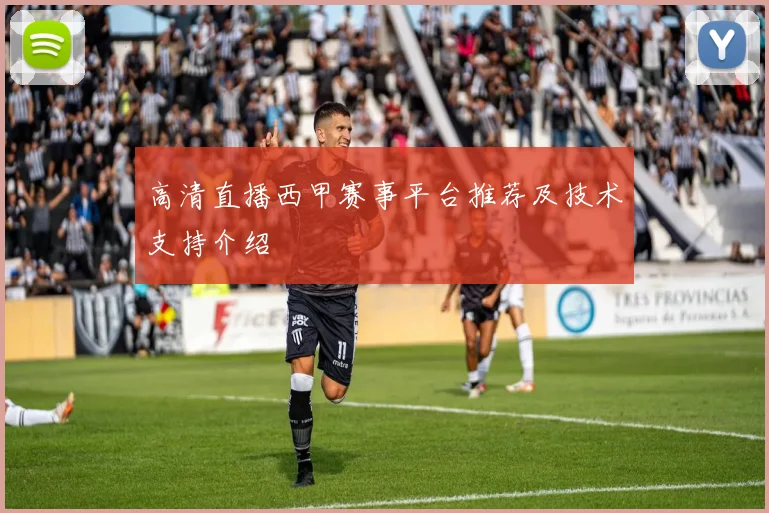 高清直播西甲赛事平台推荐及技术支持介绍