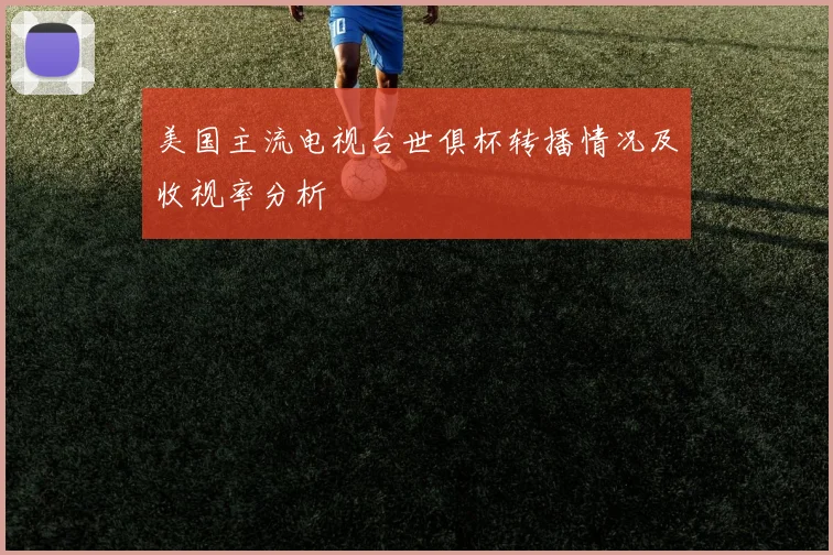美国主流电视台世俱杯转播情况及收视率分析