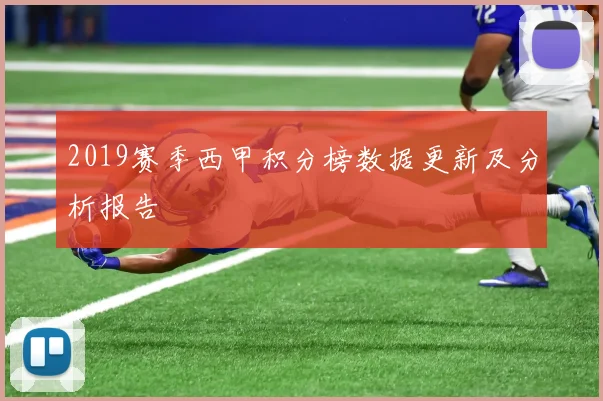 2019赛季西甲积分榜数据更新及分析报告