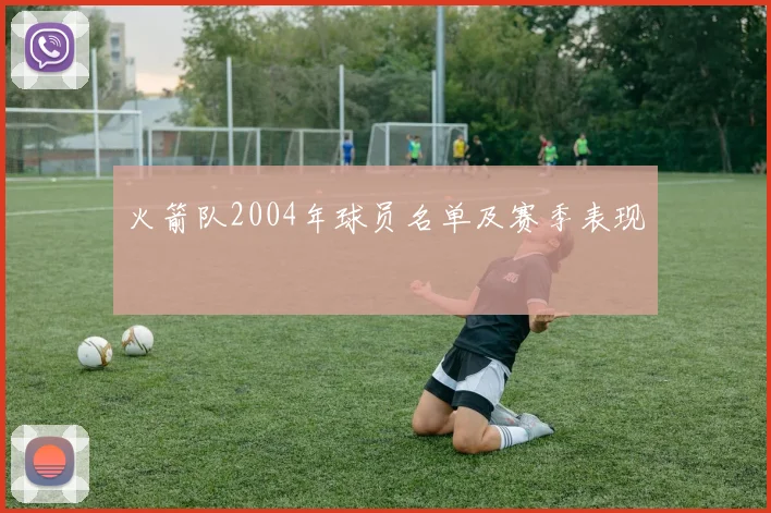 火箭队2004年球员名单及赛季表现