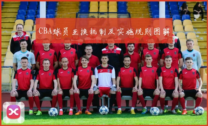 CBA球员互换机制及实施规则图解