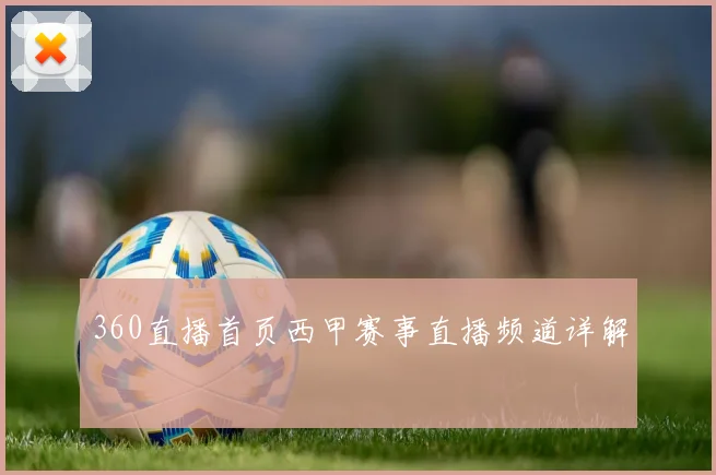 360直播首页西甲赛事直播频道详解