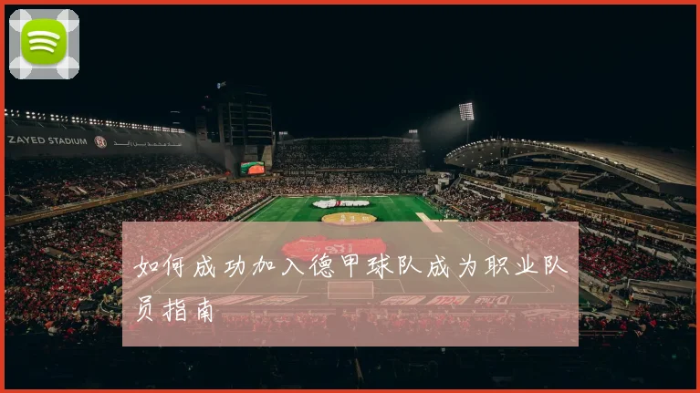如何成功加入德甲球队成为职业队员指南