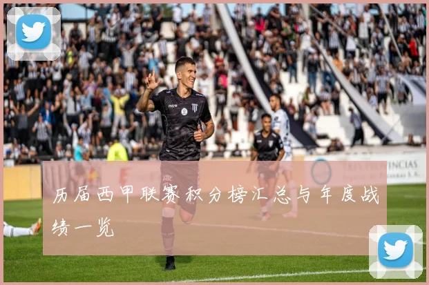 历届西甲联赛积分榜汇总与年度战绩一览