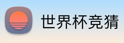 世界杯竞猜 Logo