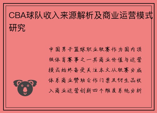 CBA球队收入来源解析及商业运营模式研究