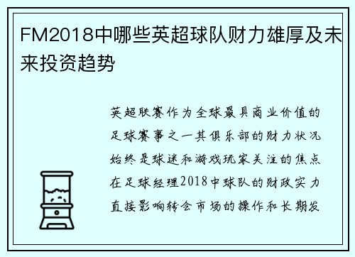 FM2018中哪些英超球队财力雄厚及未来投资趋势