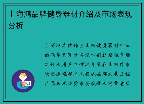 上海鸿品牌健身器材介绍及市场表现分析