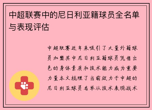 中超联赛中的尼日利亚籍球员全名单与表现评估