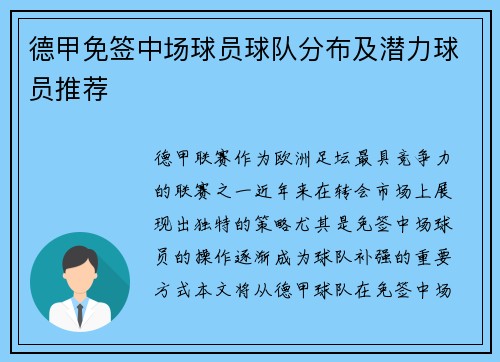 德甲免签中场球员球队分布及潜力球员推荐