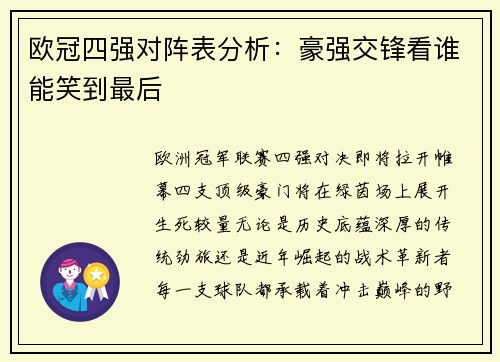 欧冠四强对阵表分析：豪强交锋看谁能笑到最后