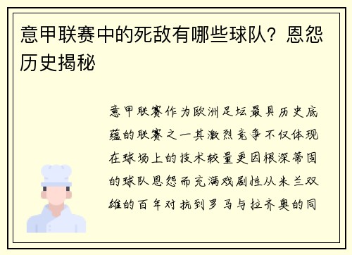 意甲联赛中的死敌有哪些球队？恩怨历史揭秘
