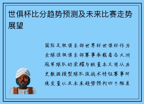 世俱杯比分趋势预测及未来比赛走势展望