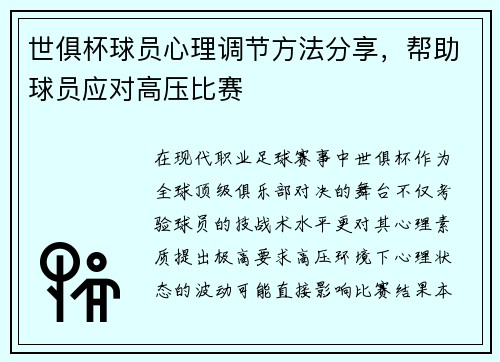 世俱杯球员心理调节方法分享，帮助球员应对高压比赛