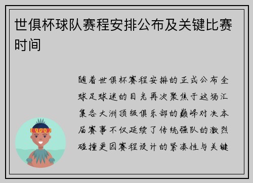 世俱杯球队赛程安排公布及关键比赛时间