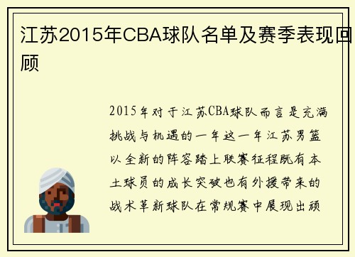 江苏2015年CBA球队名单及赛季表现回顾