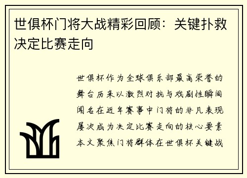 世俱杯门将大战精彩回顾：关键扑救决定比赛走向