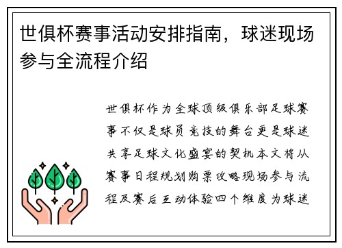世俱杯赛事活动安排指南，球迷现场参与全流程介绍
