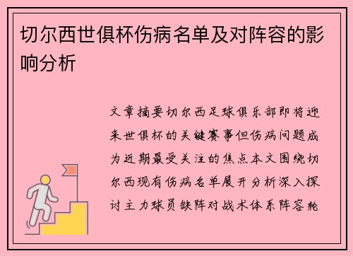 切尔西世俱杯伤病名单及对阵容的影响分析