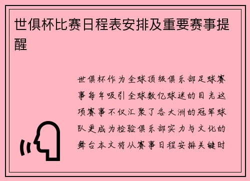 世俱杯比赛日程表安排及重要赛事提醒