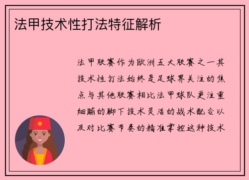 法甲技术性打法特征解析