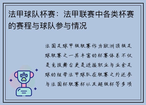 法甲球队杯赛：法甲联赛中各类杯赛的赛程与球队参与情况