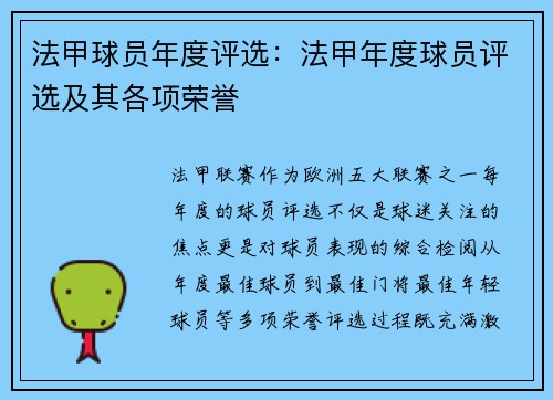 法甲球员年度评选：法甲年度球员评选及其各项荣誉