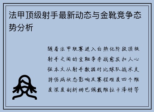 法甲顶级射手最新动态与金靴竞争态势分析