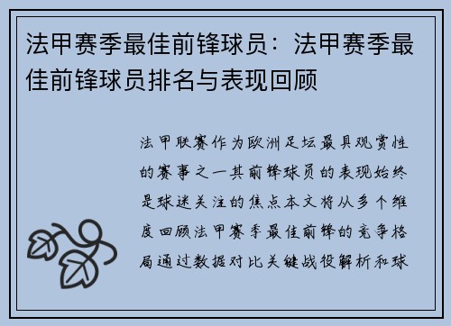 法甲赛季最佳前锋球员：法甲赛季最佳前锋球员排名与表现回顾