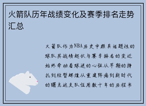 火箭队历年战绩变化及赛季排名走势汇总