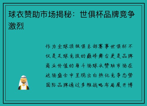球衣赞助市场揭秘：世俱杯品牌竞争激烈