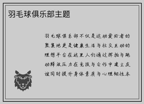羽毛球俱乐部主题
