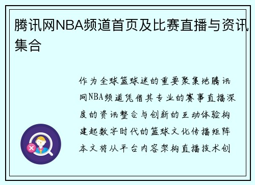 腾讯网NBA频道首页及比赛直播与资讯集合