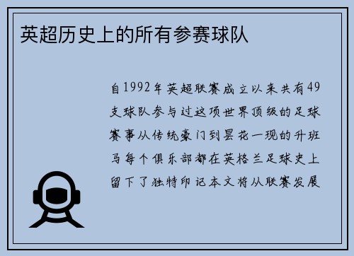 英超历史上的所有参赛球队