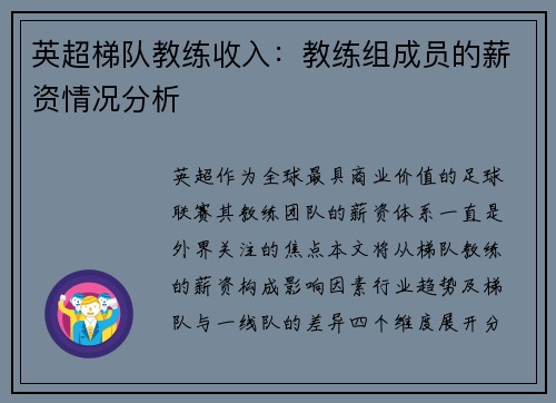 英超梯队教练收入：教练组成员的薪资情况分析