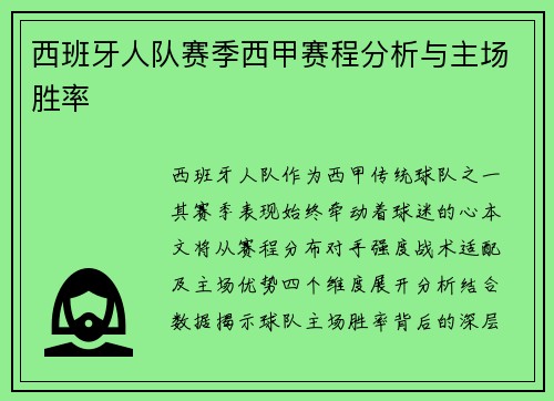 西班牙人队赛季西甲赛程分析与主场胜率