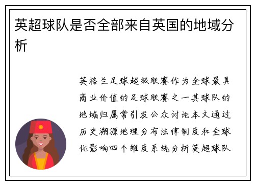 英超球队是否全部来自英国的地域分析