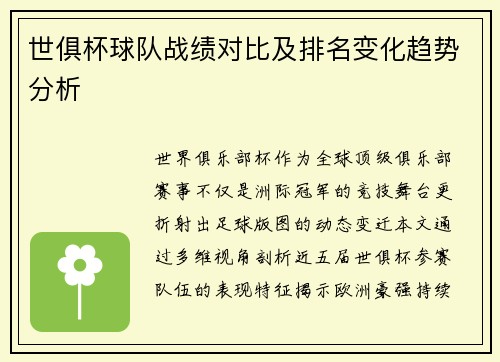 世俱杯球队战绩对比及排名变化趋势分析