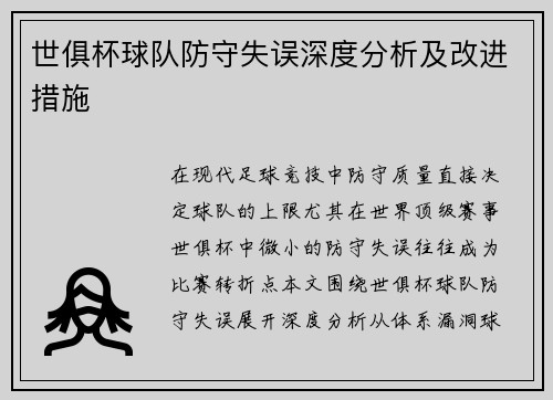 世俱杯球队防守失误深度分析及改进措施