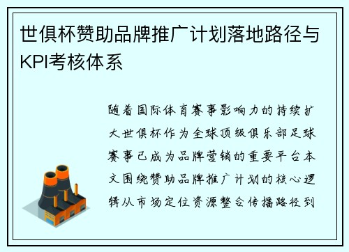 世俱杯赞助品牌推广计划落地路径与KPI考核体系