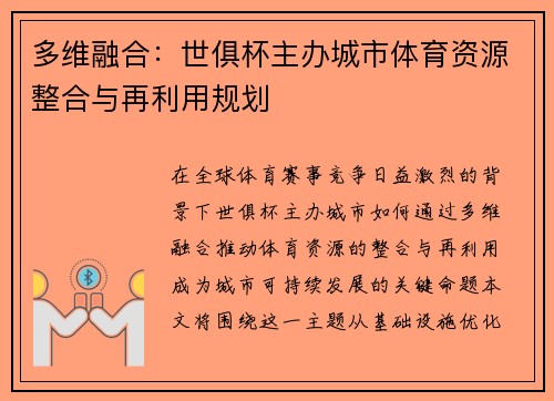 多维融合：世俱杯主办城市体育资源整合与再利用规划