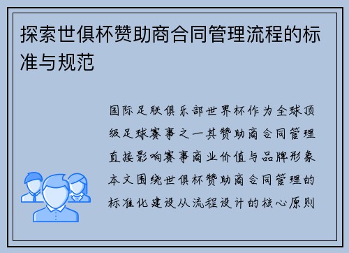 探索世俱杯赞助商合同管理流程的标准与规范