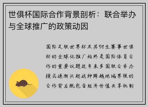 世俱杯国际合作背景剖析：联合举办与全球推广的政策动因
