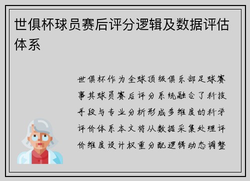 世俱杯球员赛后评分逻辑及数据评估体系