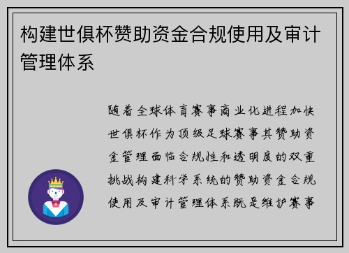 构建世俱杯赞助资金合规使用及审计管理体系